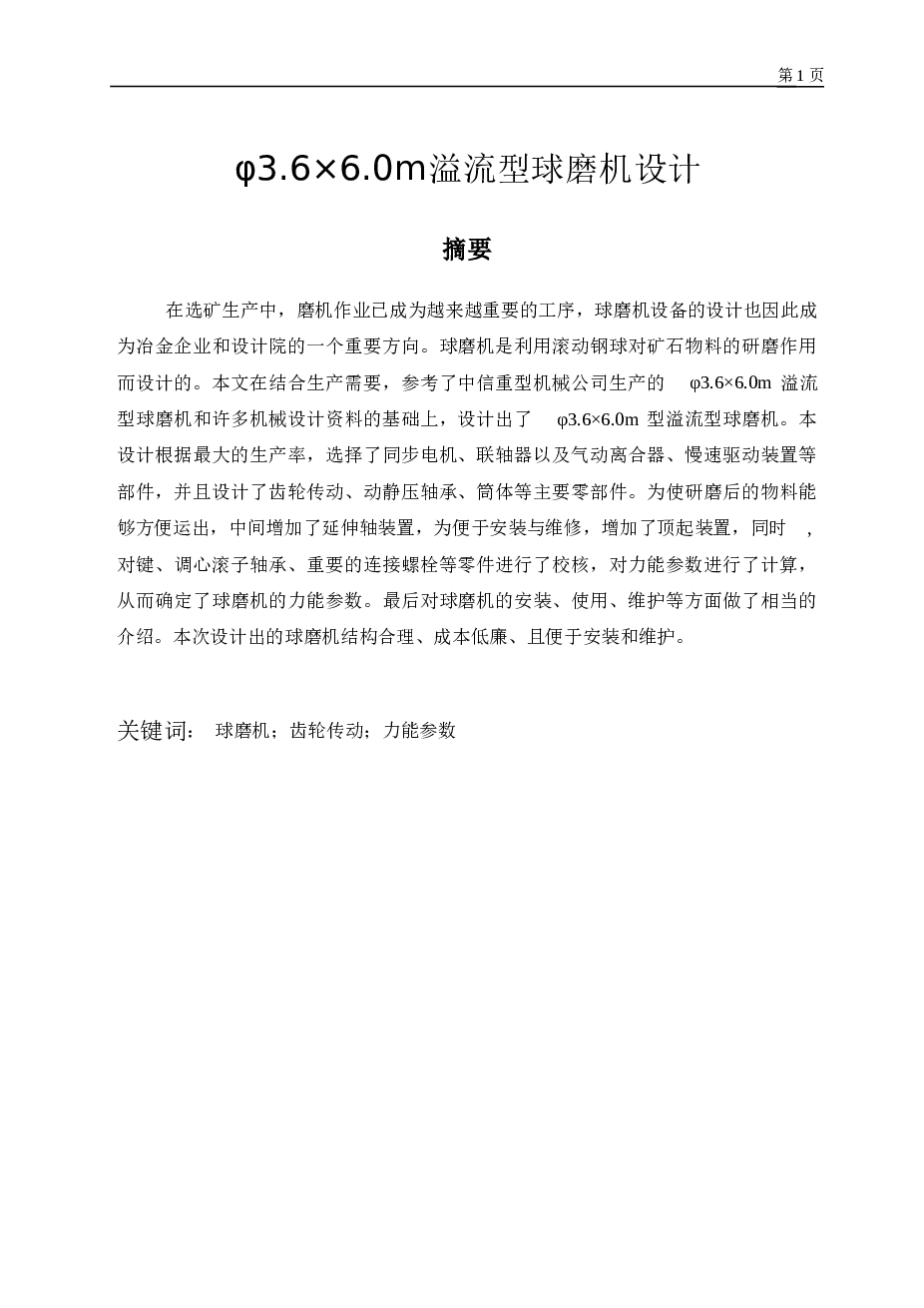 φ3.6×6.0m溢流型球磨机设计（说明书+7张CAD图纸）