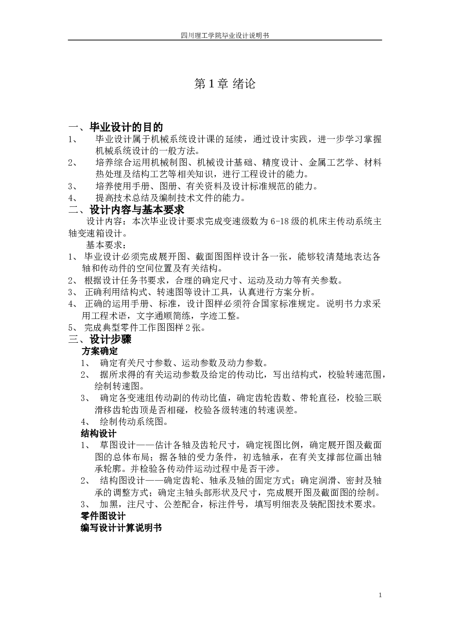 机床主传动设计（说明书 CAD图纸）