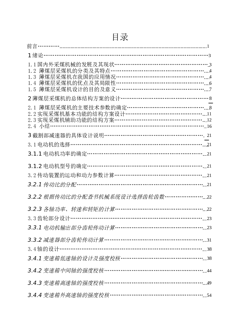 薄煤层采煤机总体方案设计及截割减速器设计