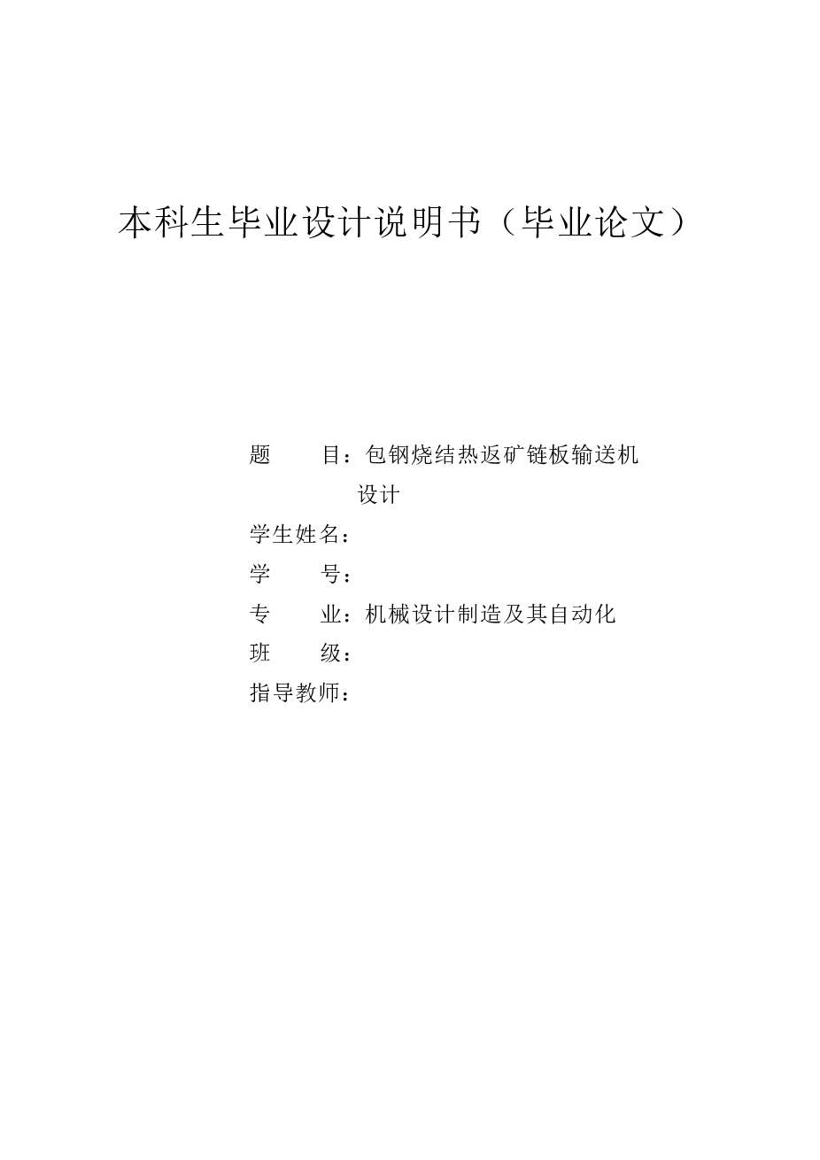 包钢烧结热返矿链板输送机 设计（说明书+CAD图纸+外文翻译）