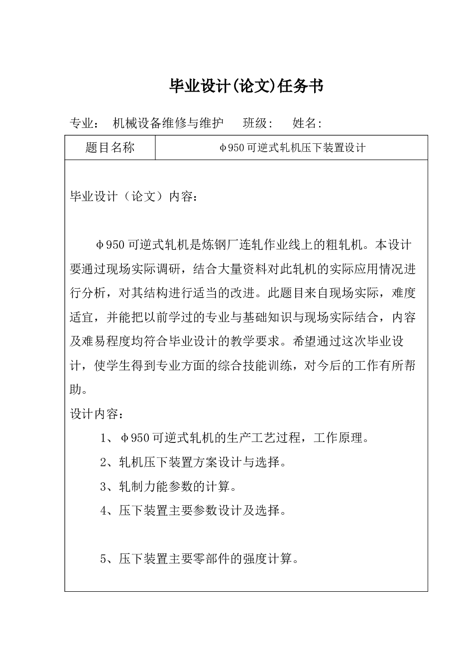 φ950可逆式轧机压下装置设计