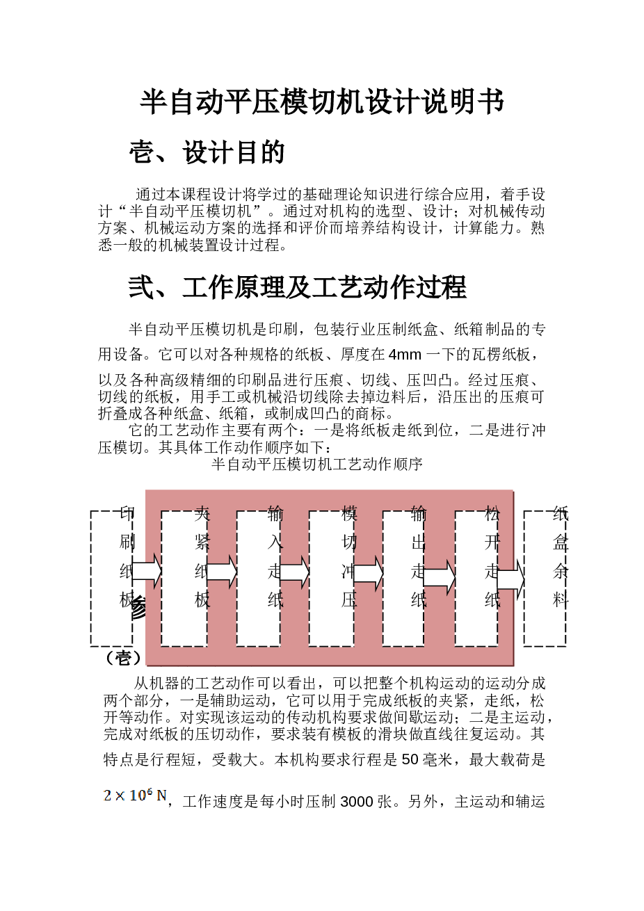 半自动平压模切机设计说明书——25页