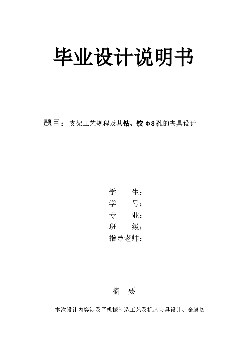 【1A040】支架工艺规程及其钻、铰ф8孔的夹具设计（论文+CAD图纸+工艺卡+工序卡）