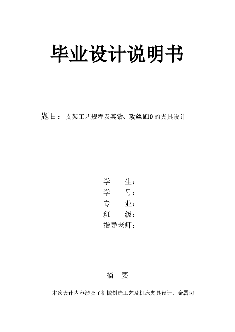 【1A039】支架工艺规程及其钻、攻丝M10的夹具设计