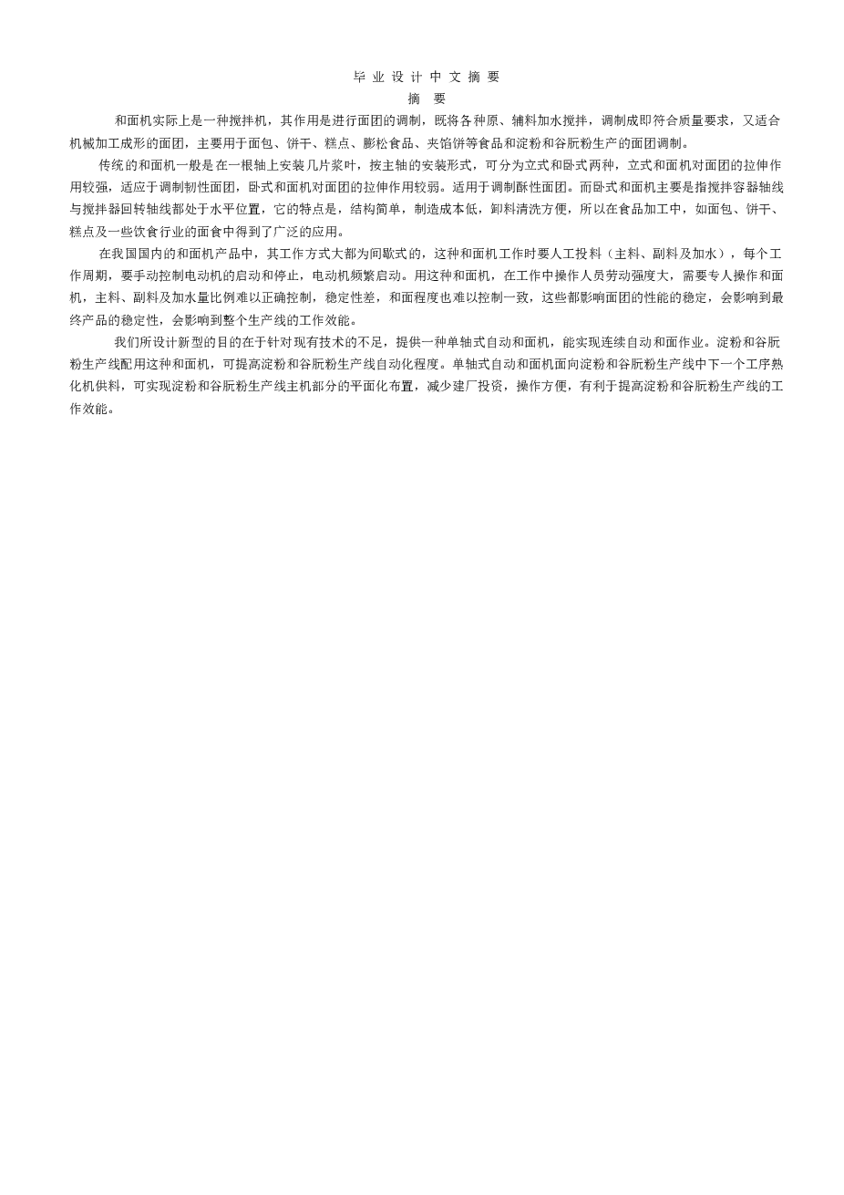 ZMJ型自动和面机（单轴）的设计