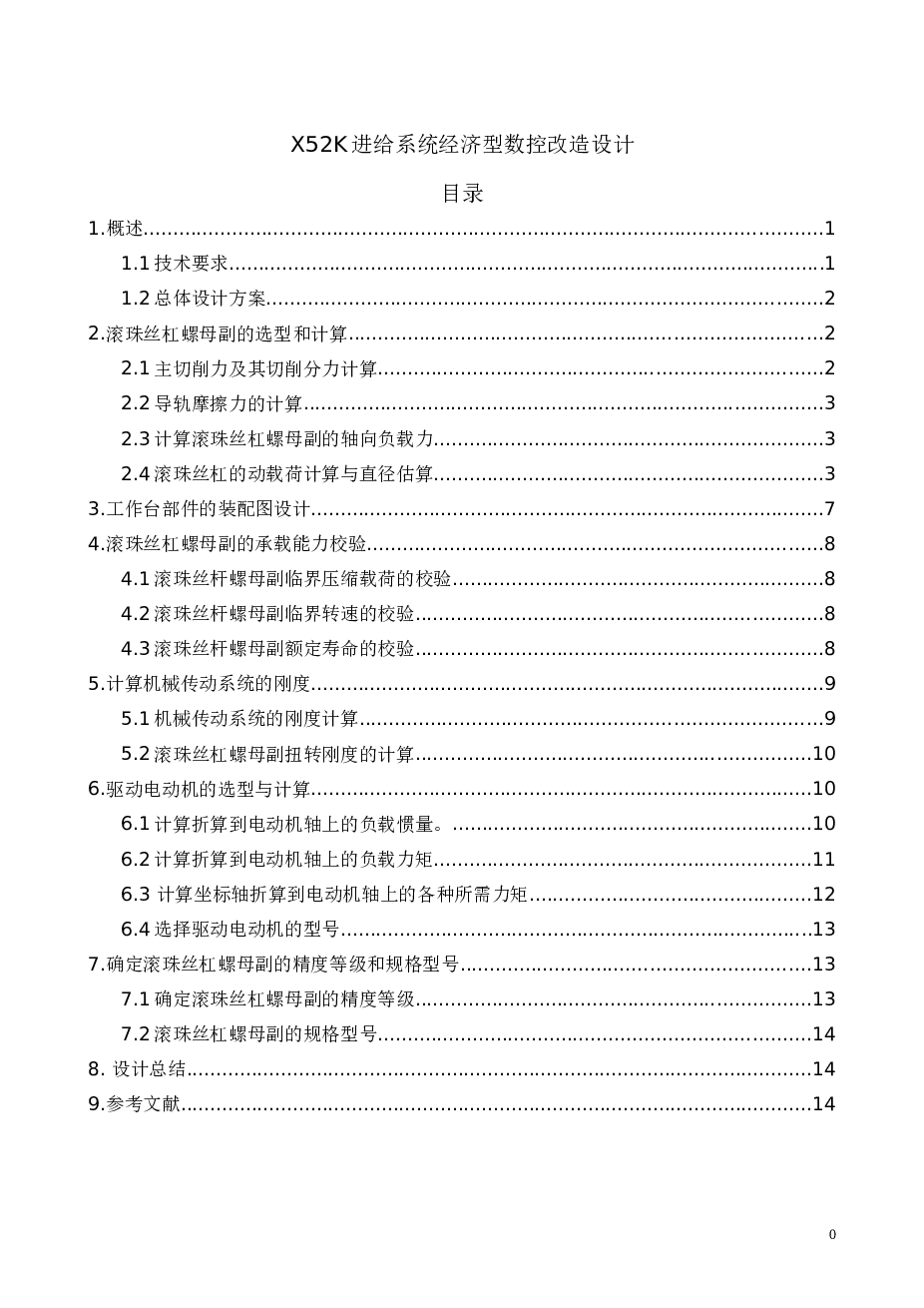 X52K进给系统经济型数控改造设计