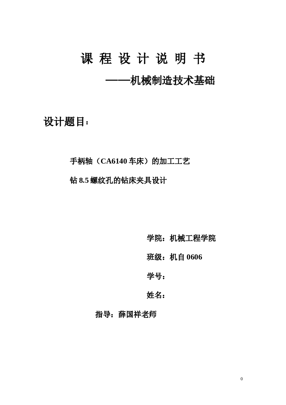 CA6140手柄轴的加工工艺及夹具设计（说明书+CAD图纸+三维图+工序卡……）