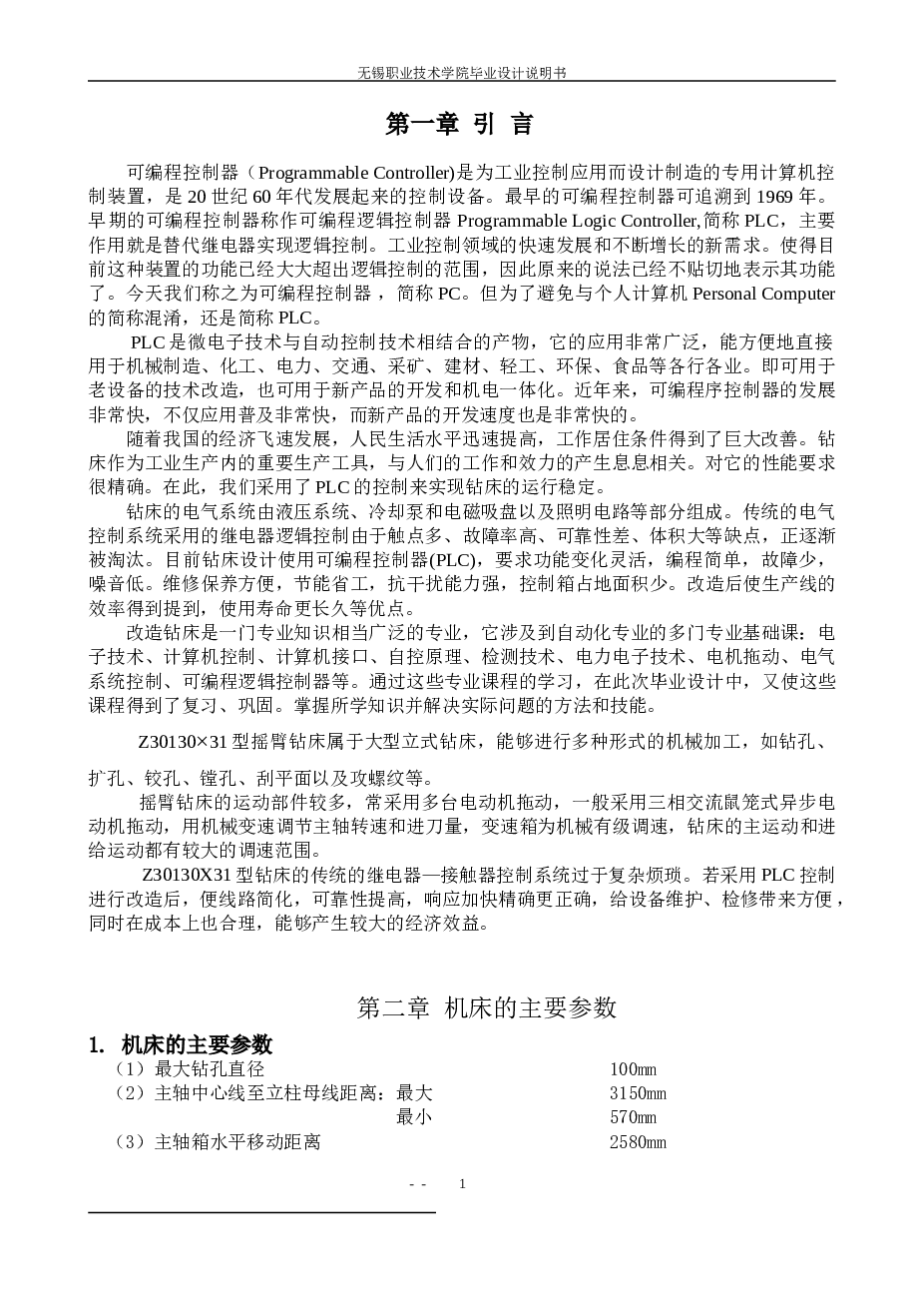 Z30130×31型钻床控制系统的PLC改造(论文+DWG图纸)