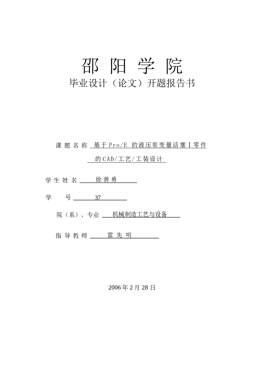 基于 ProE的液压泵变量活塞Ⅰ零件的工装设计