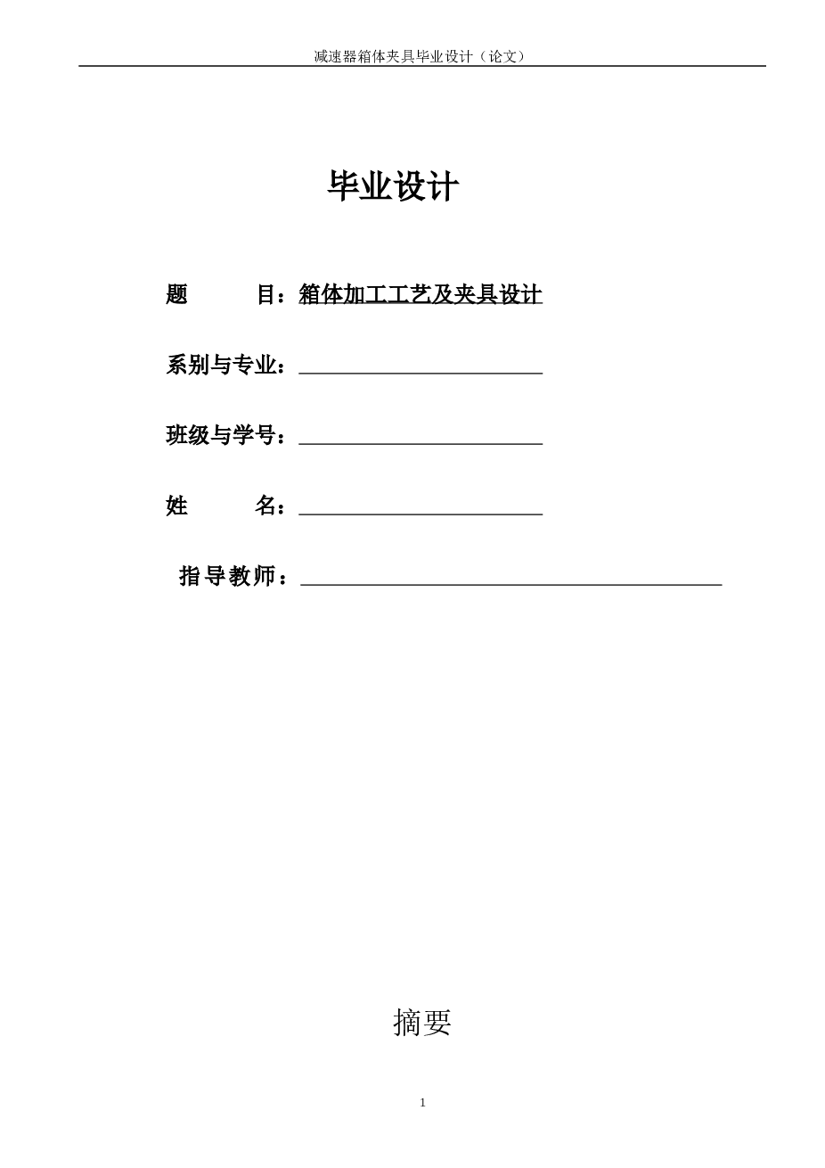 ZQ350减速器箱体加工工艺及夹具设计（说明书+CAD图纸+工序卡+过程卡）