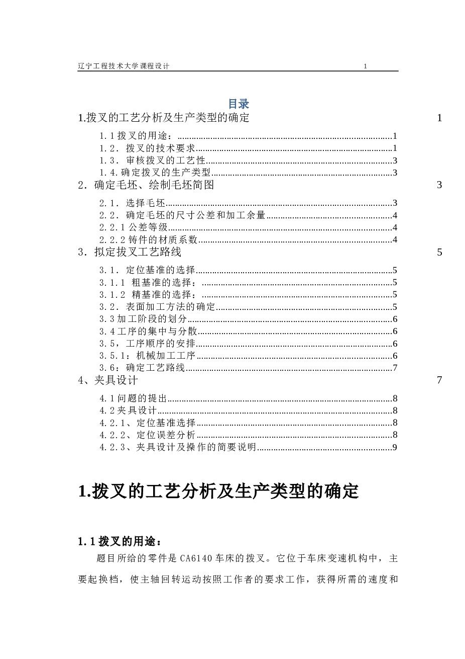 CA6140车床的拨叉夹具设计