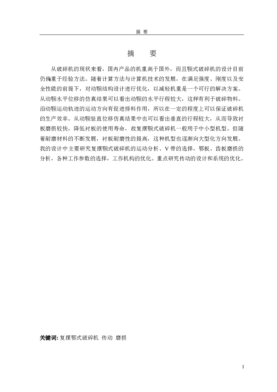 复摆式破碎机完整修改版毕业设计