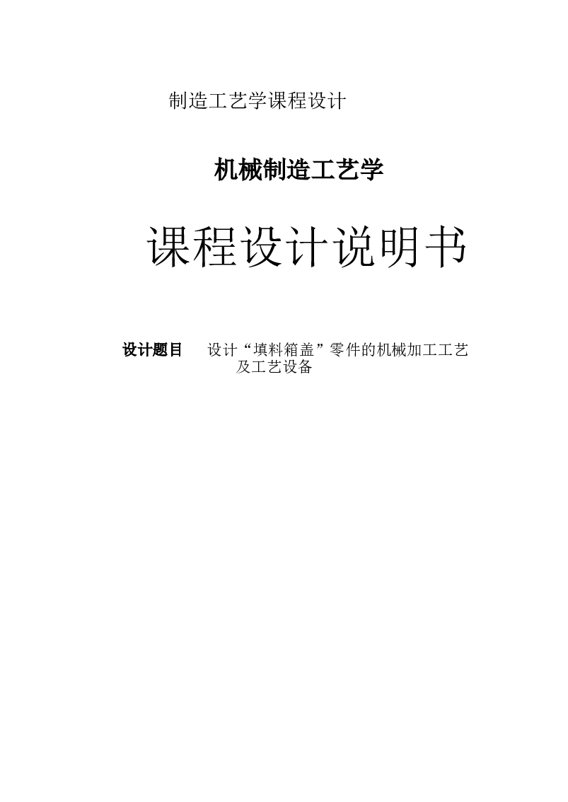 工艺夹具-269填料箱盖（论文+CAD图纸+工艺卡+三维图）