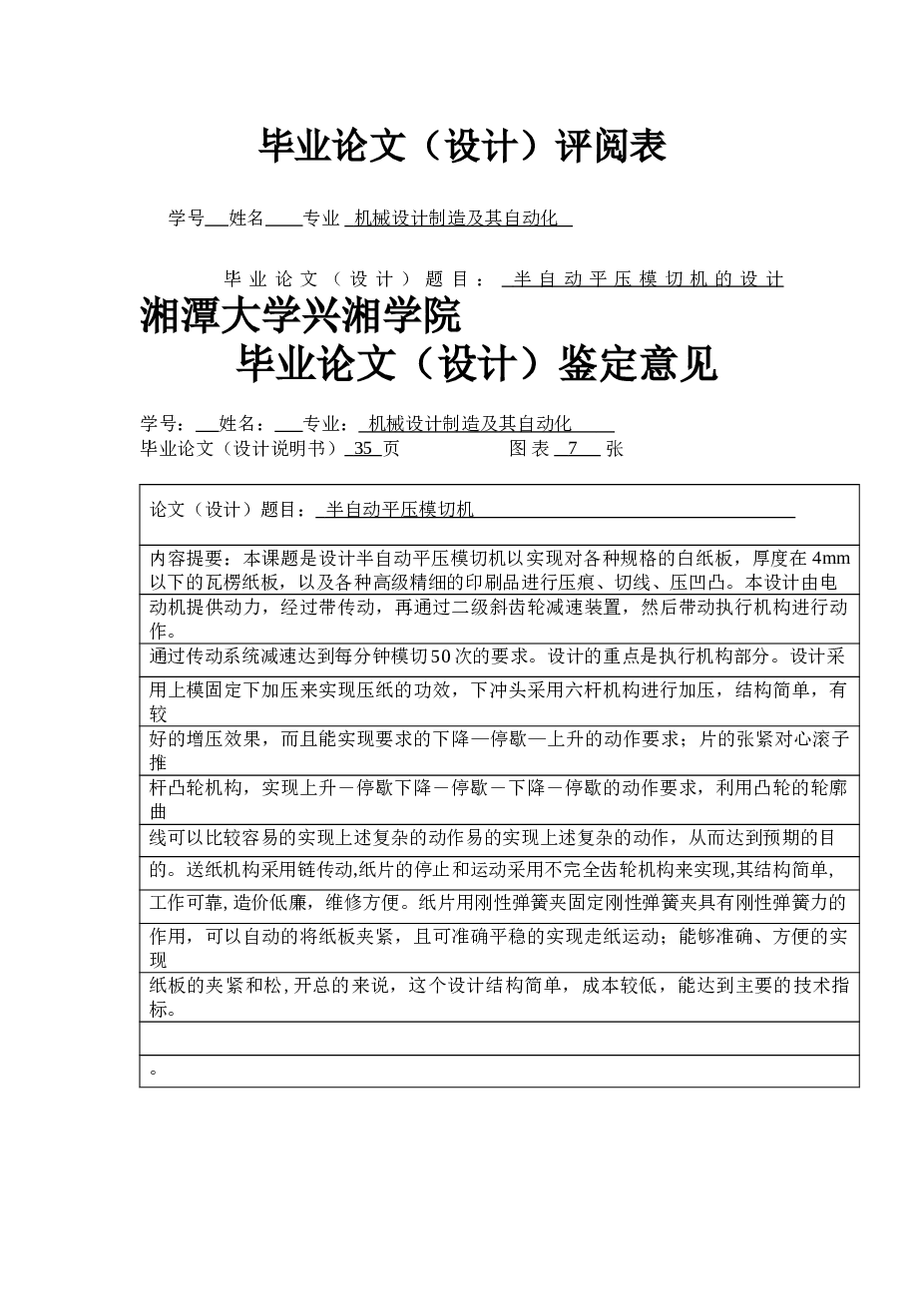 半自动平压模切机设计【说明书+7张CAD图纸+开题报告+任务书+中期检查表】