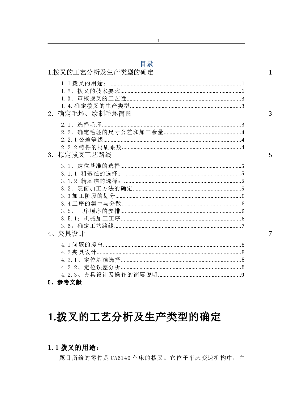 CA6140车床的拨叉夹具设计【CAD图纸+工艺卡工序卡说明书】