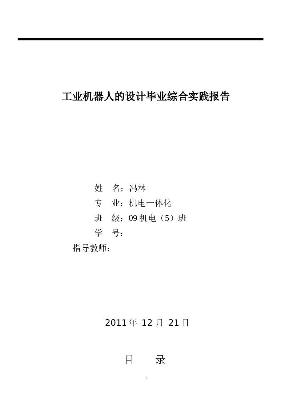 工业机器人的设计毕业综合实践报告