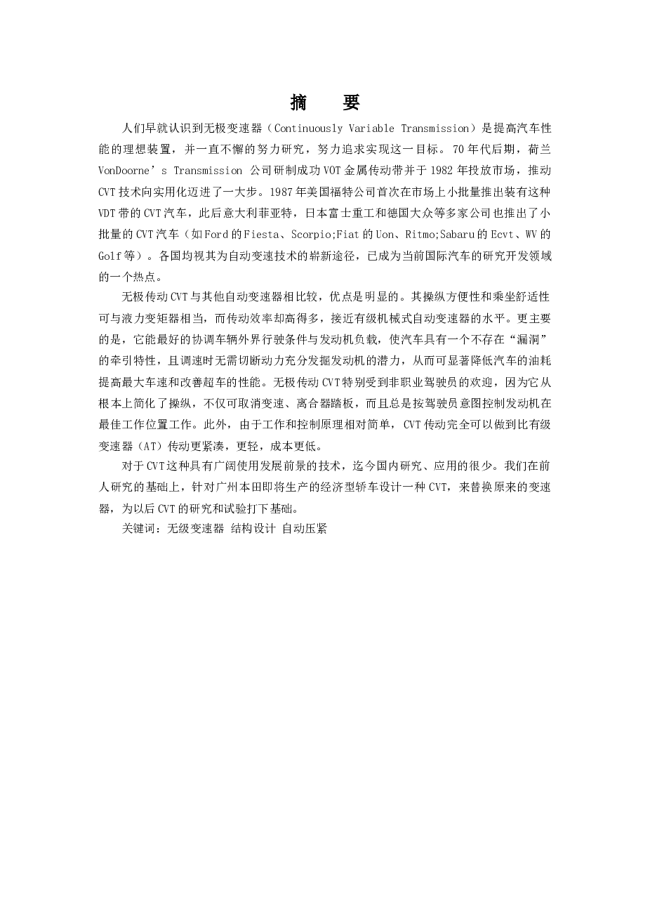 毕业设计汽车无级变速器设计（只有论文，不含图纸）