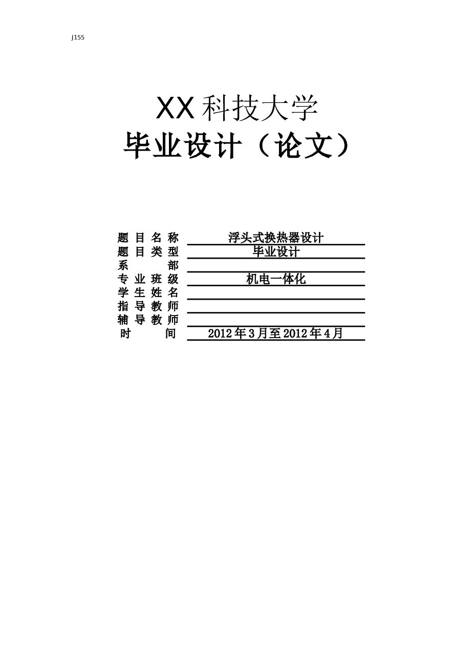 浮头式换热器设计（论文+CAD图纸+开题报告+任务书……）