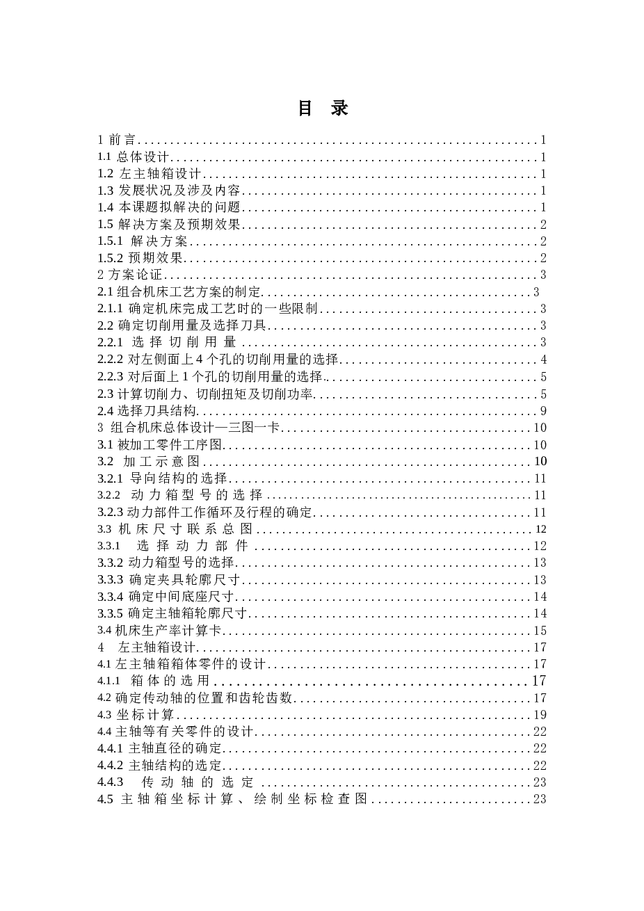 ZH1105柴油机气缸体三面粗镗组合机床设计（左主轴箱设计）