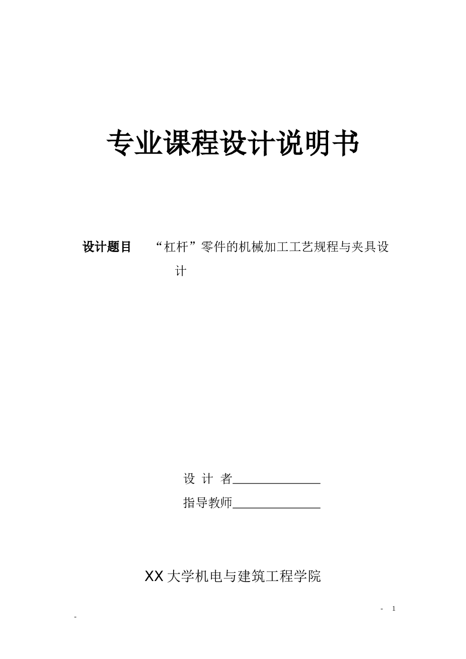 杠杆零件的机械加工工艺规程与夹具设计