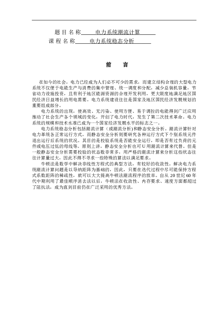 电力系统稳态潮流计算课程设计论文——10页