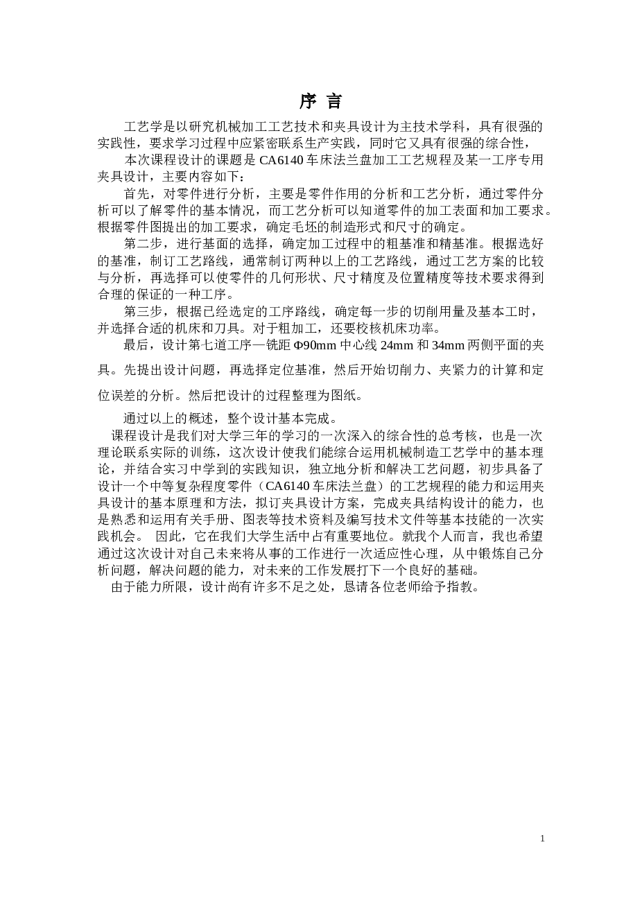 法兰盘的机械加工工艺规程及铣距Φ90mm两侧平面的工序专用夹具设计