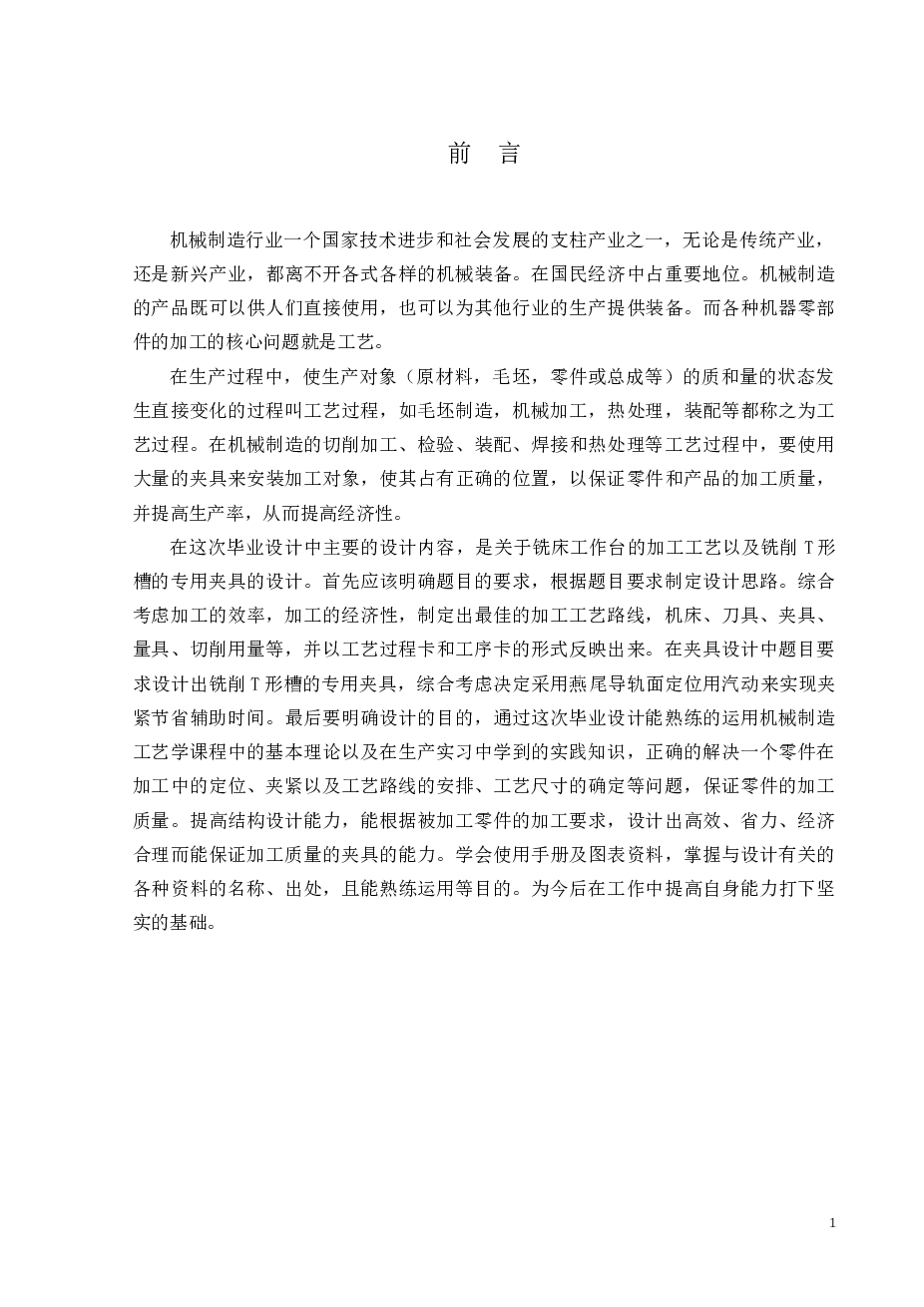 工艺夹具-铣床工作台机械加工工艺及铣削T形槽夹具设计（论文 CAD图纸 开题报告 工艺卡……)