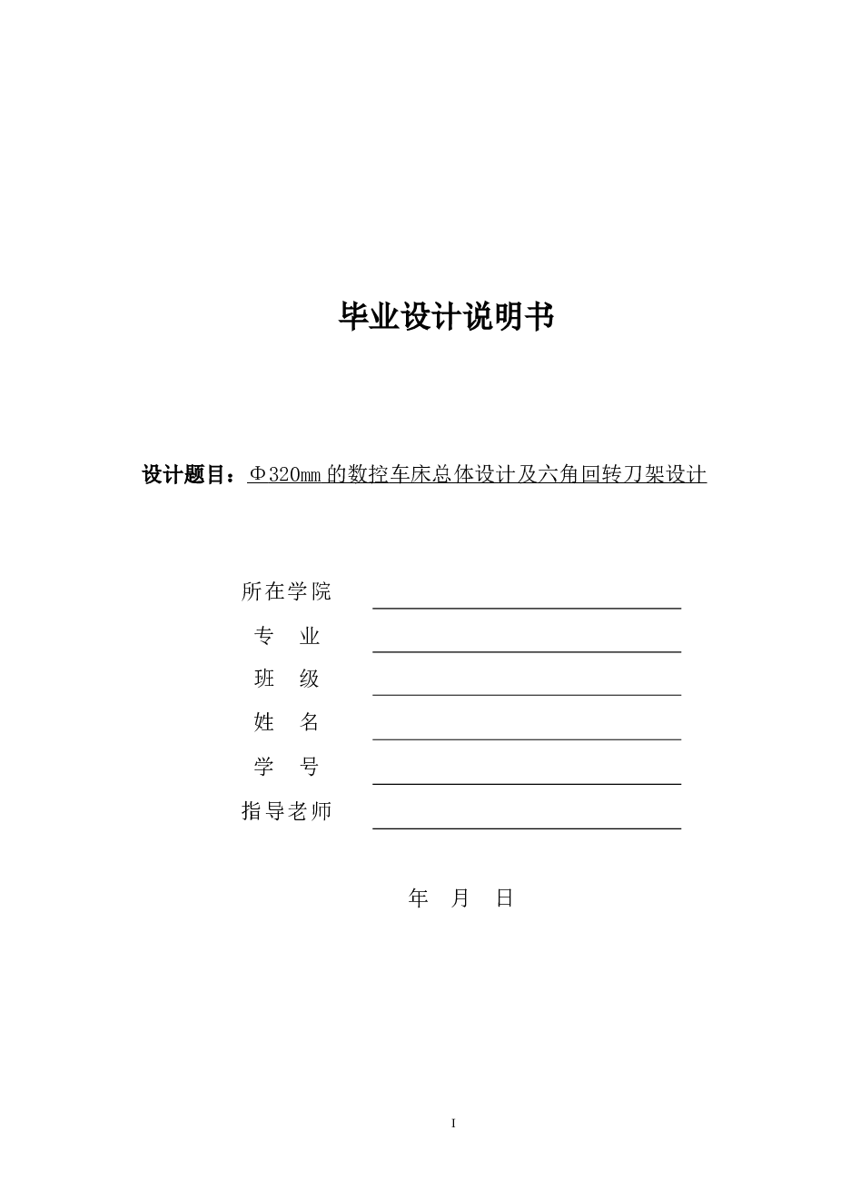 Φ320mm的数控车床总体设计及六角回转刀架设计