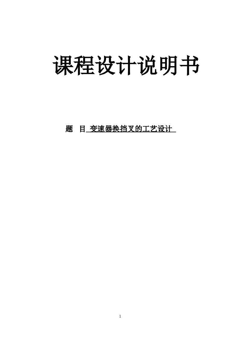 变速器换挡叉夹具体设计（变速器换挡叉的工艺设计）（说明书+CAD图纸+工序卡）