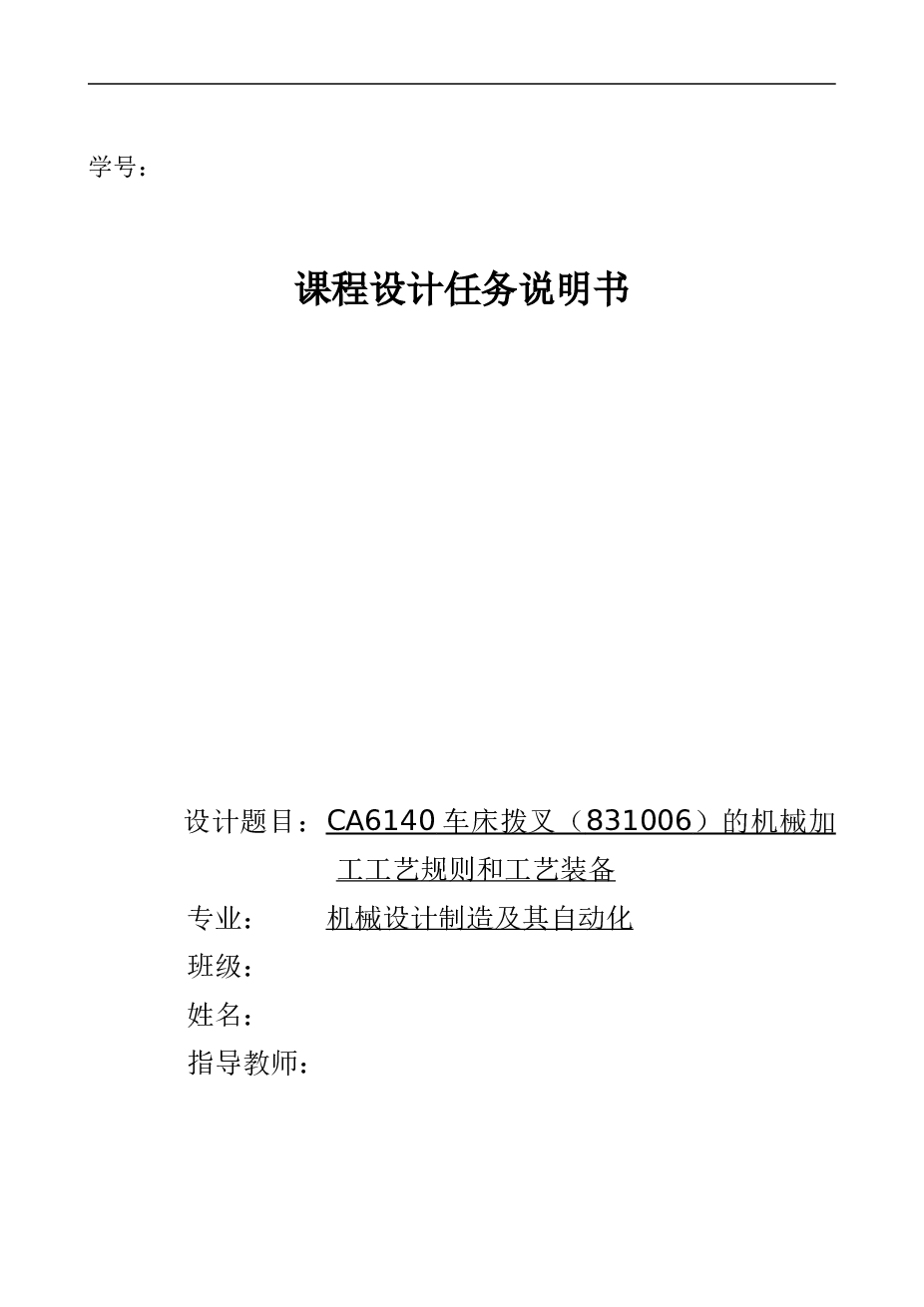 CA6140车床拨叉（831006）的机械加工工艺规则和工艺装备——课程设计