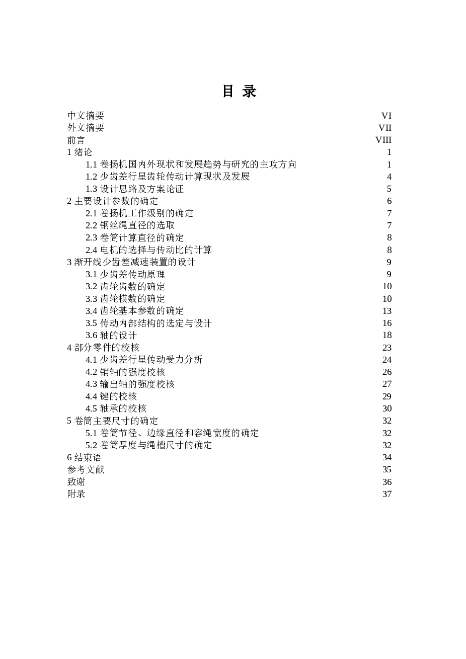 侧装式少齿差传动卷扬机设计（论文+CAD图纸）