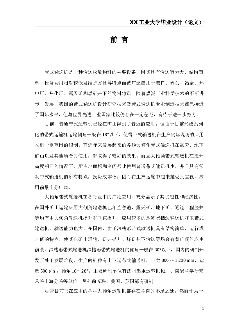 机械毕业设计-大倾角带式运输机的设计