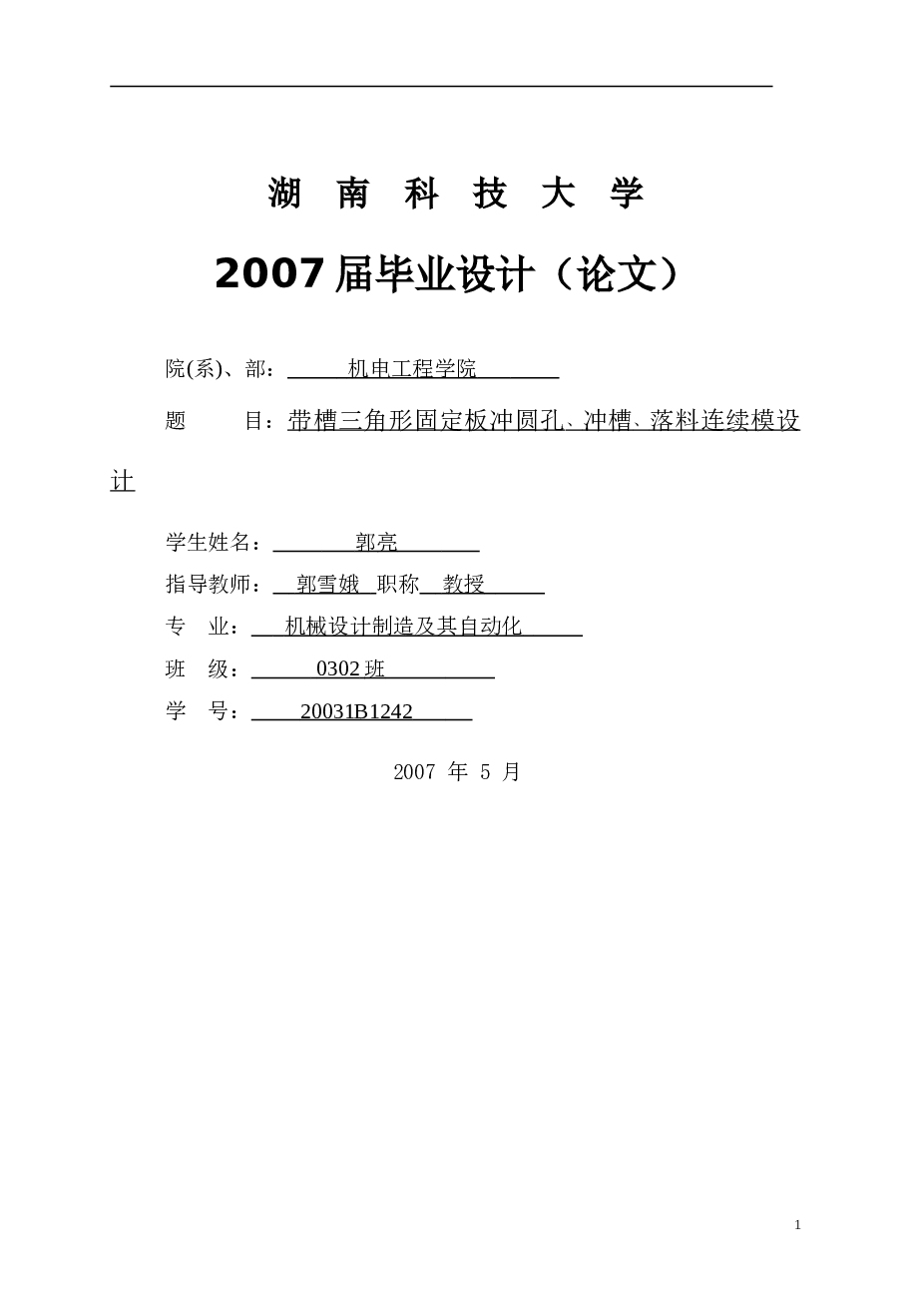 定板冲圆孔、冲槽、落料连续模设计