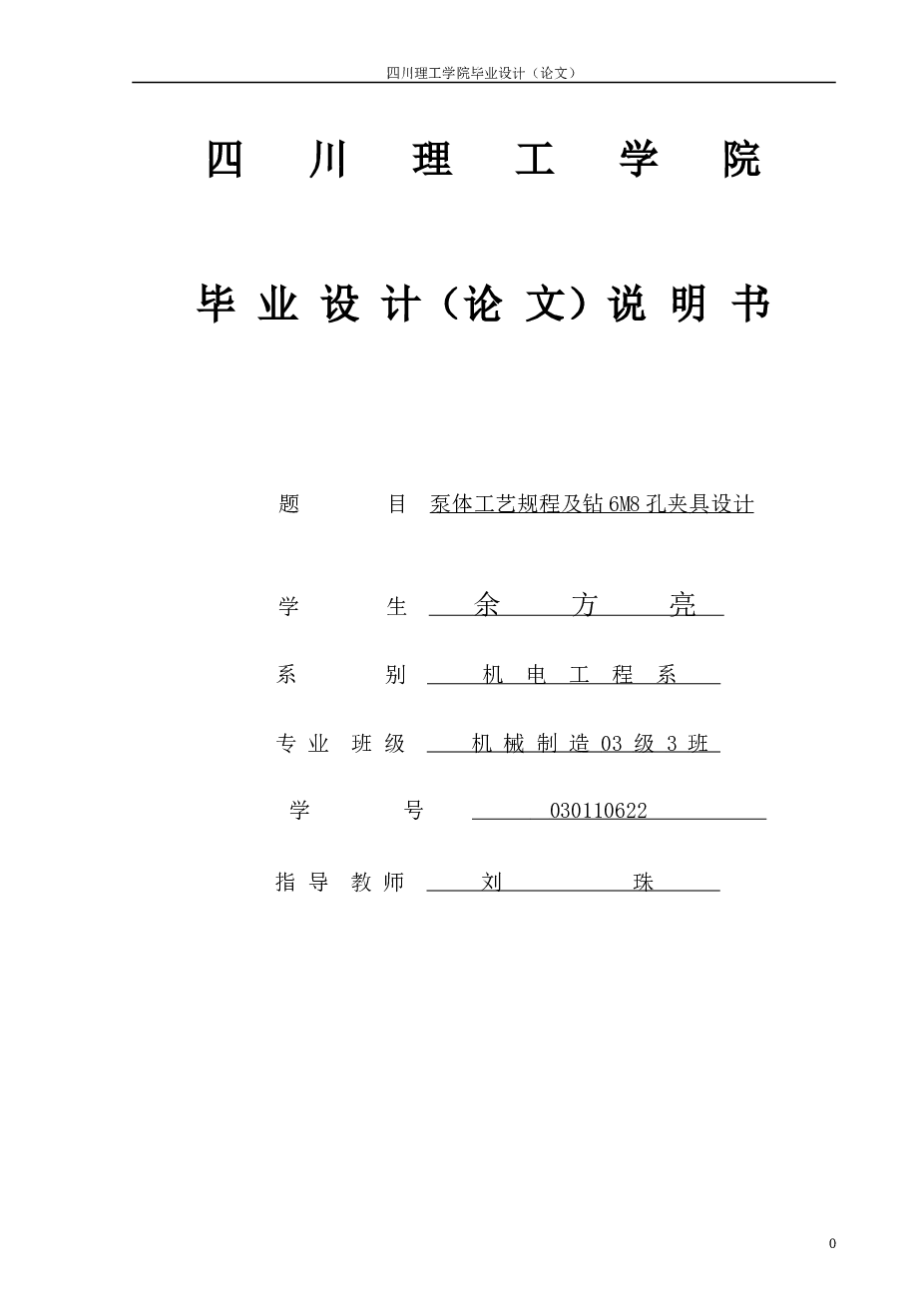 泵体工艺规程及钻6M8孔夹具设计