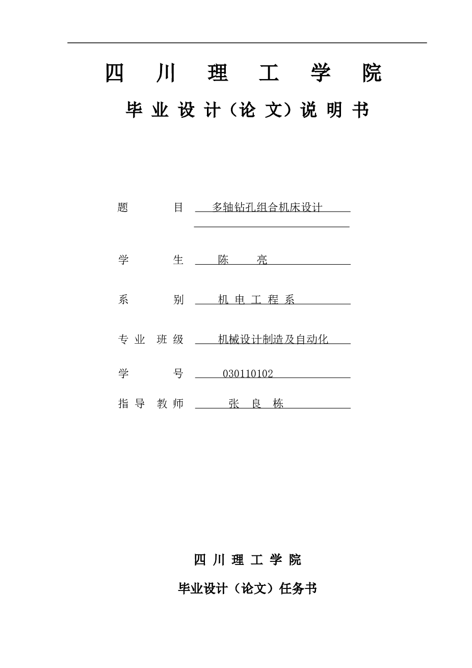 多轴钻孔组合机床设计