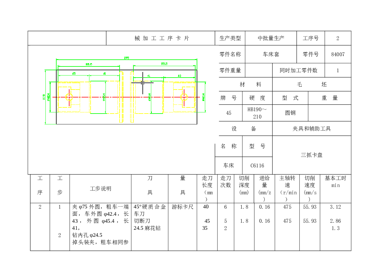 车床套[84007] 2-铣上缺口夹具设计（论文+CAD图纸+工序卡+过程卡）