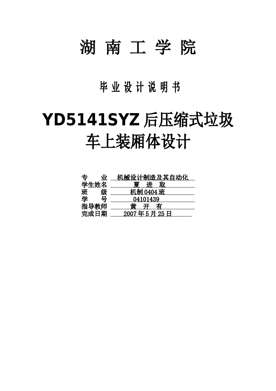 YD5141SYZ后压缩式垃圾车的上装箱体设计