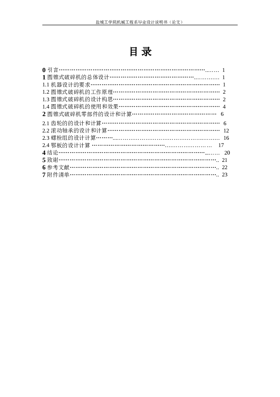 Φ1200熟料圆锥式破碎机(论文+DWG图纸)