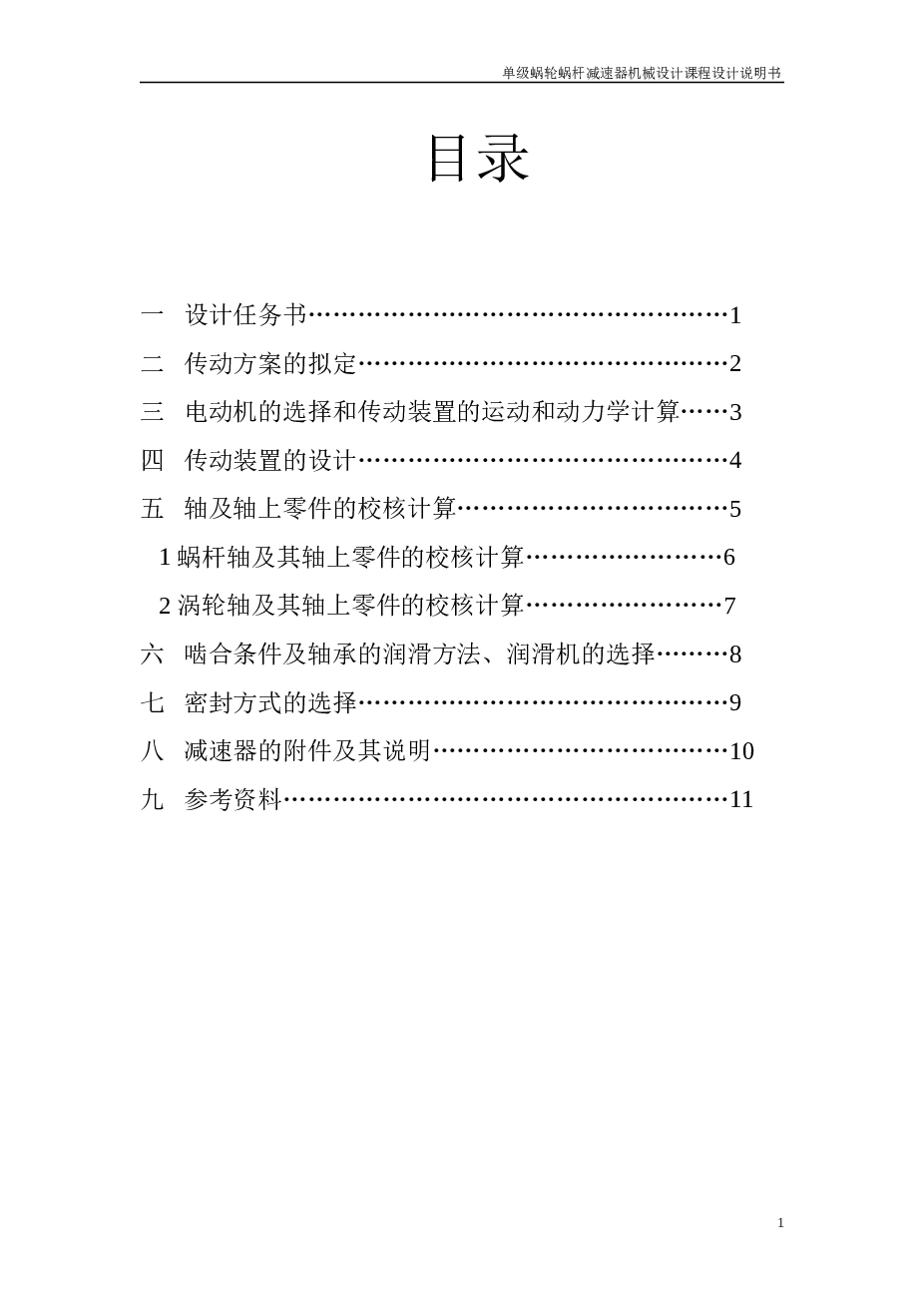 机械设计课程设计单级蜗轮蜗杆减速器说明书——23页