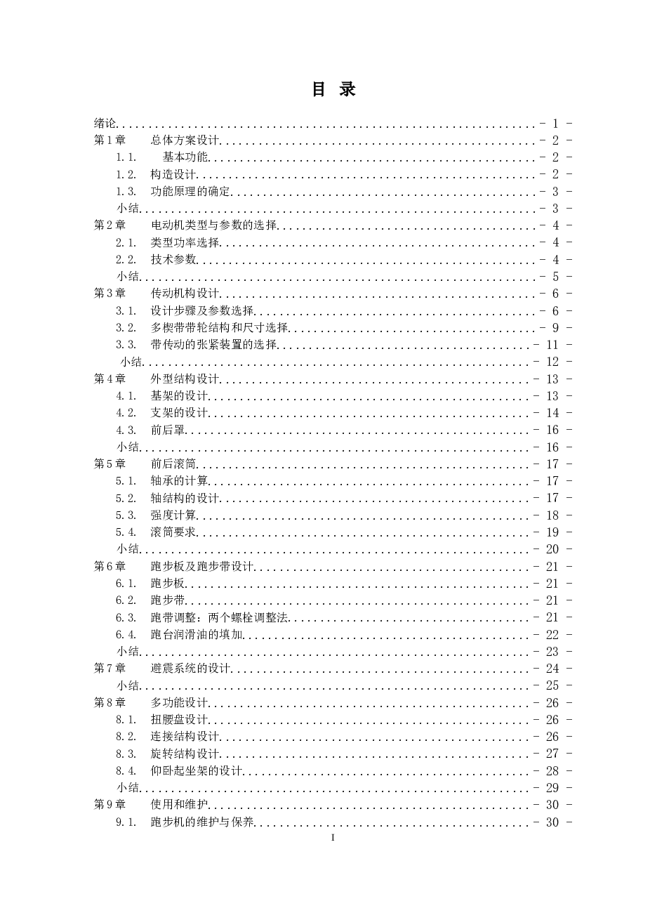 多功能自动跑步机的设计(论文+DWG图纸+任务书+开题报告……)