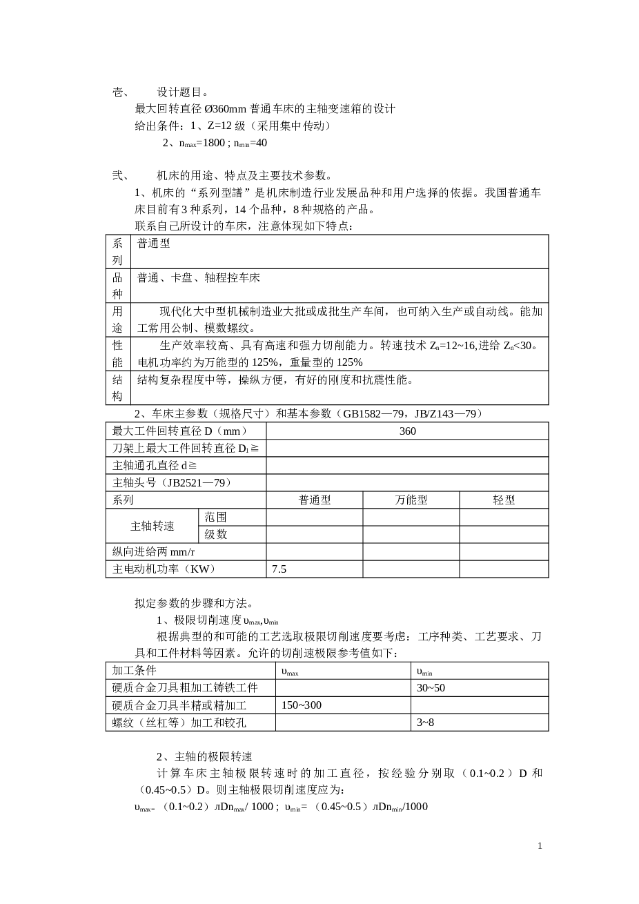 车床主传动系统设计（40-1800、12级）