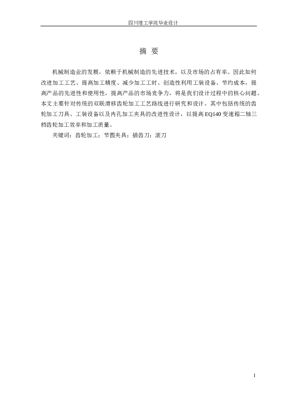 工艺夹具-EQ140变速箱二轴三档齿轮工艺、刀具及夹具设计（论文+CAD图纸+工序卡）