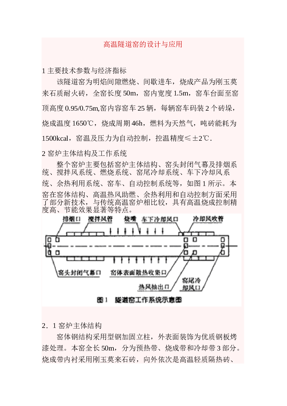 高温隧道窑的的设计与应用