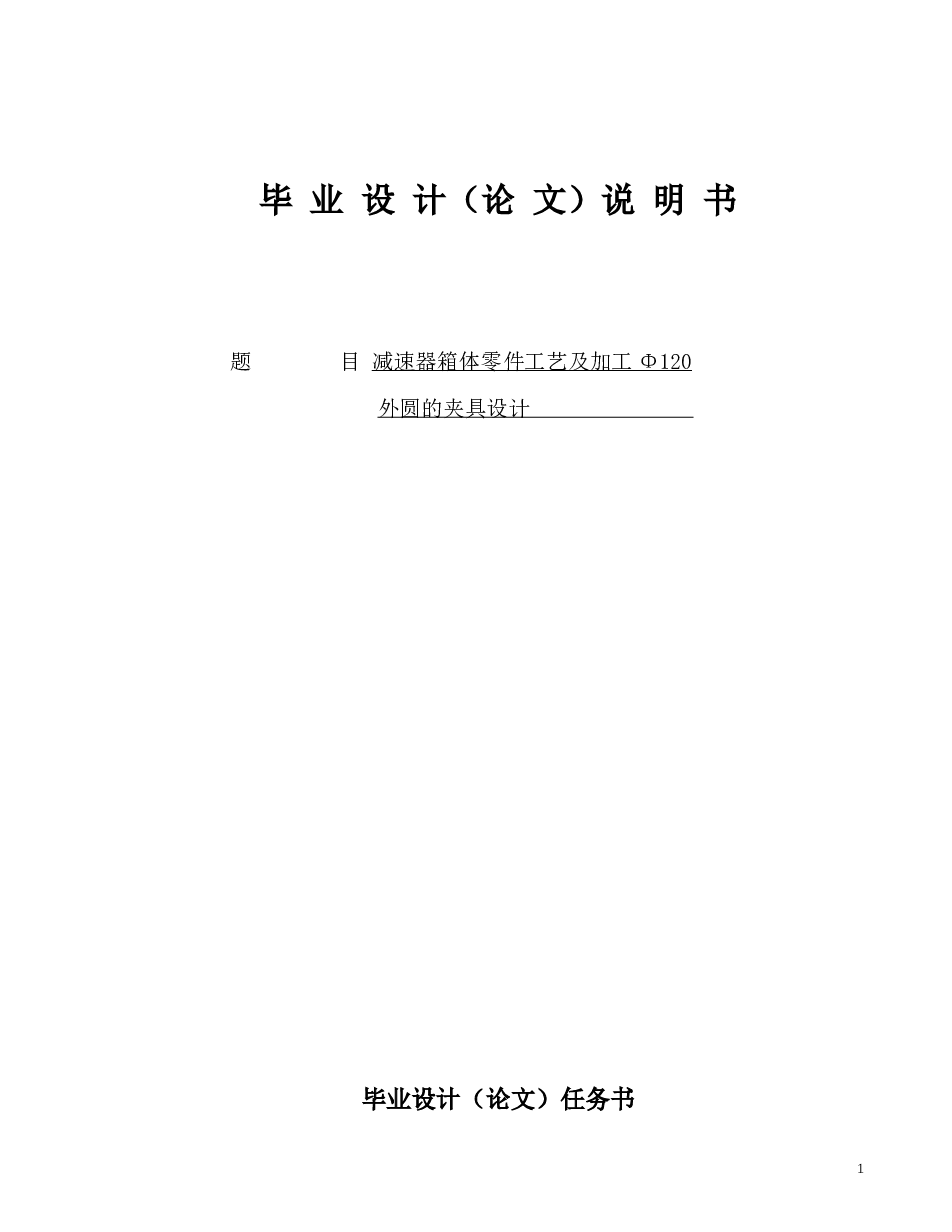 工艺夹具-减速器箱体零件工艺及加工Φ120外圆的夹具设计