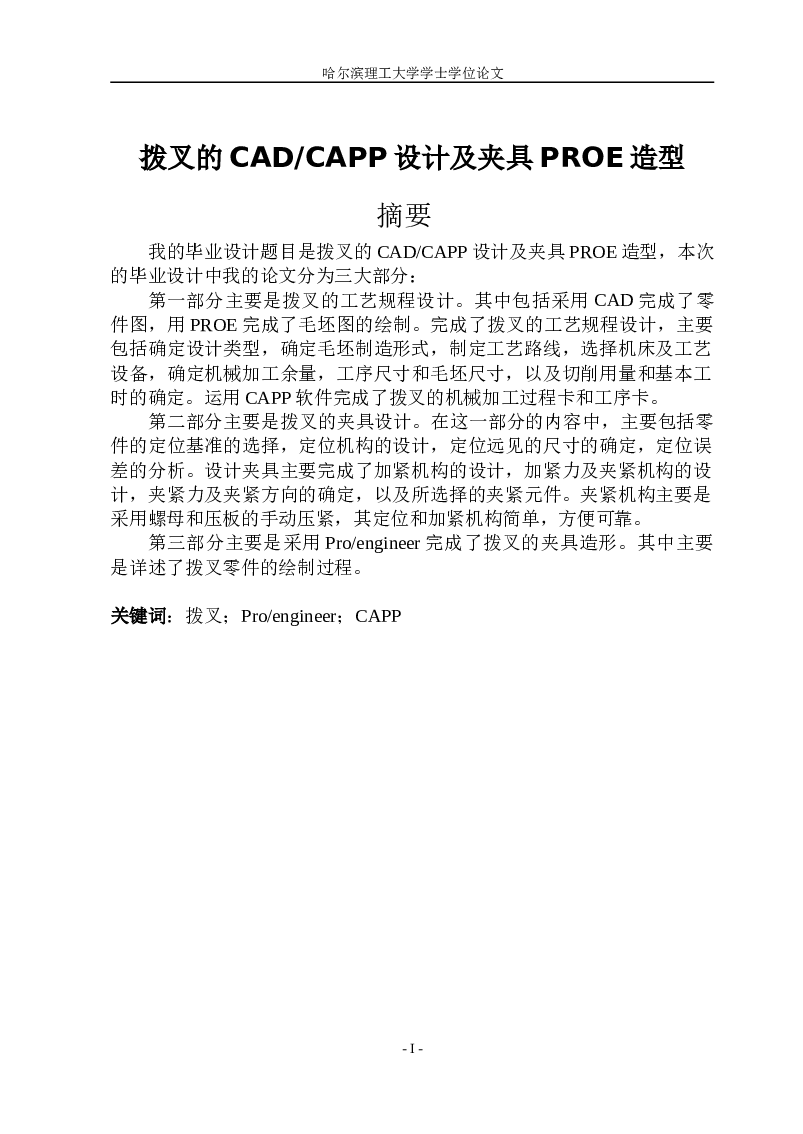 拨叉的CADCAPP设计及夹具PROE造型