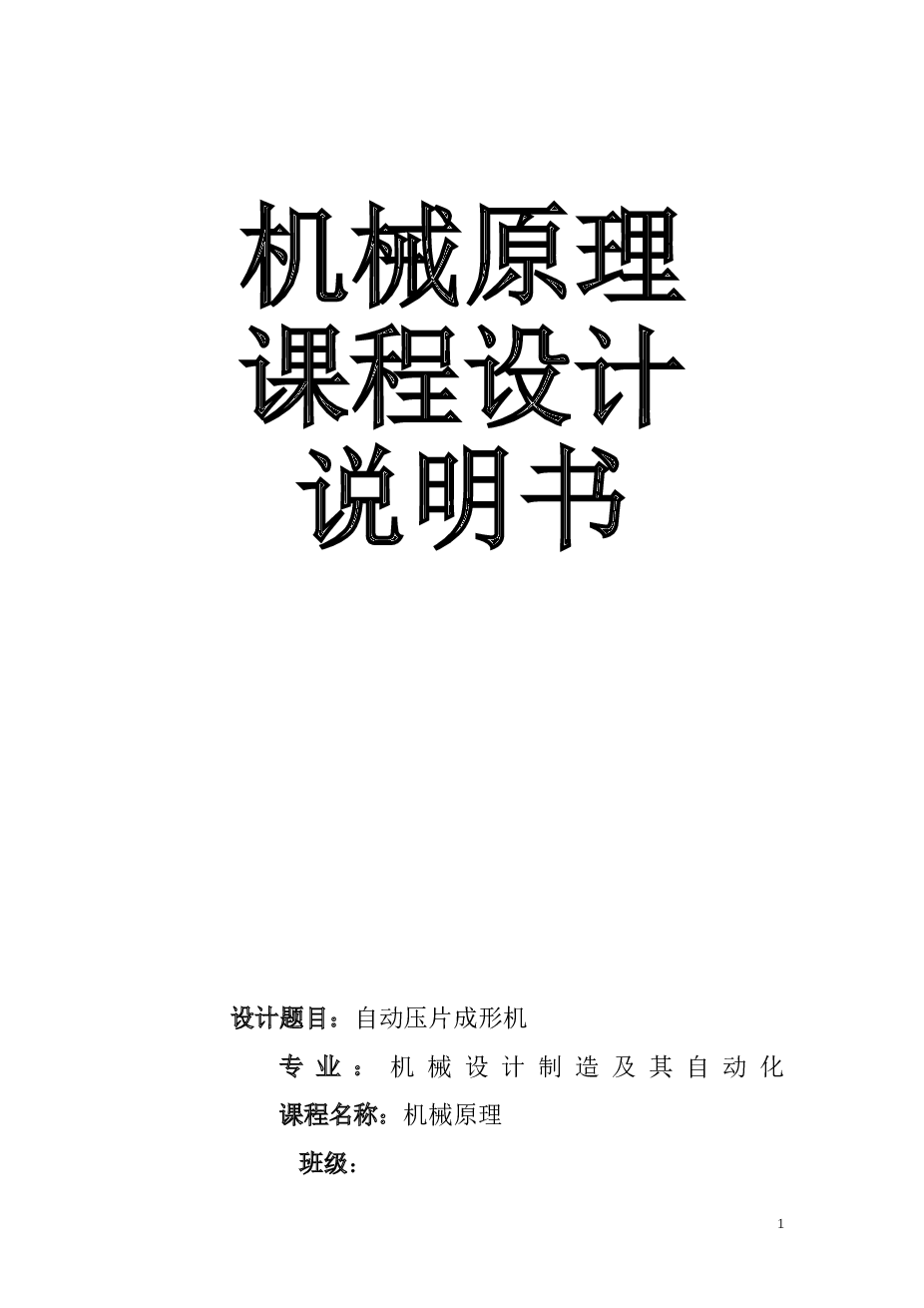 压片成形机的设计(机械原理课程设计)说明书——29页