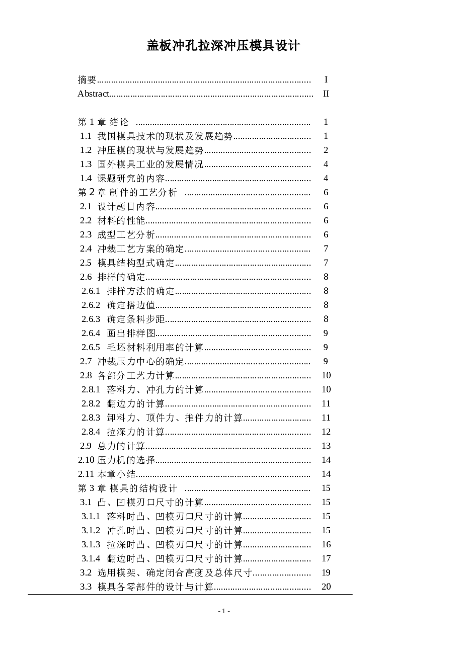 盖板冲孔拉深冲压模具设计（论文+CAD图纸）