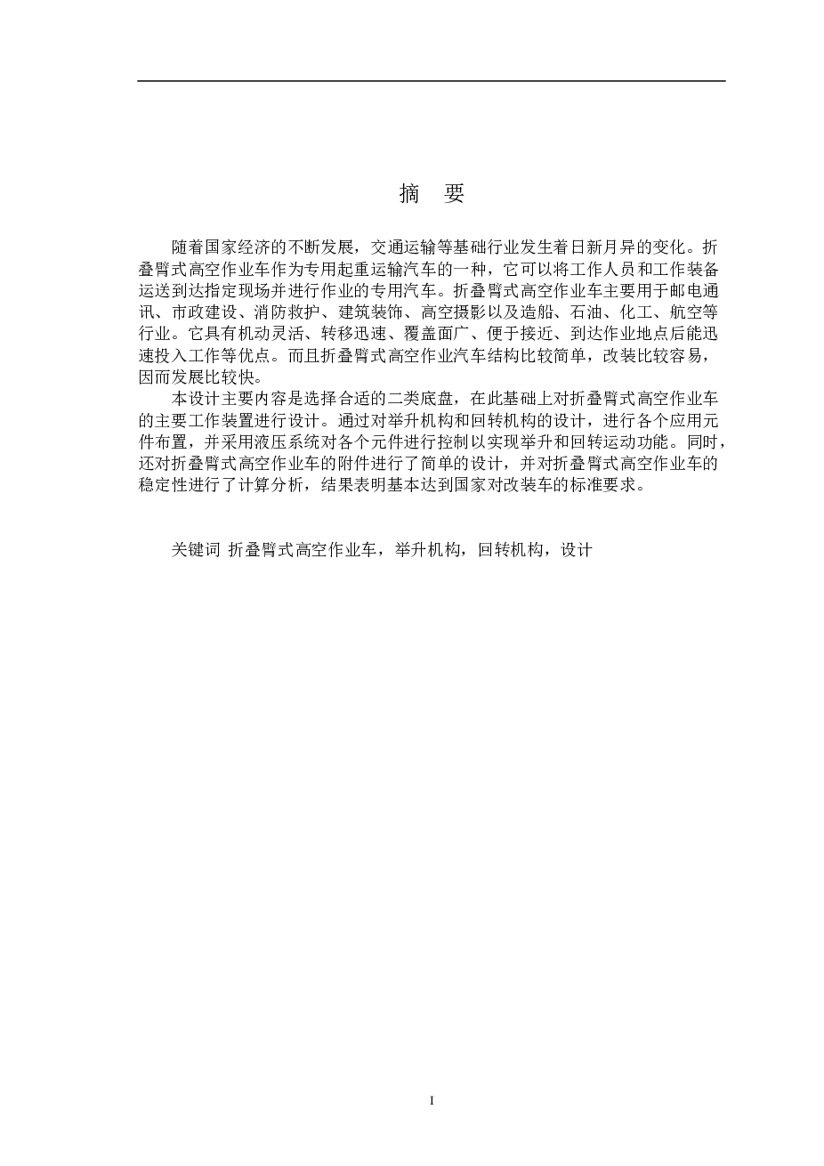 车载式液压升降平台-毕业设计全套（设计说明书  CAD图纸 开题报告 文件综述  液压系统图 液压站 ……）