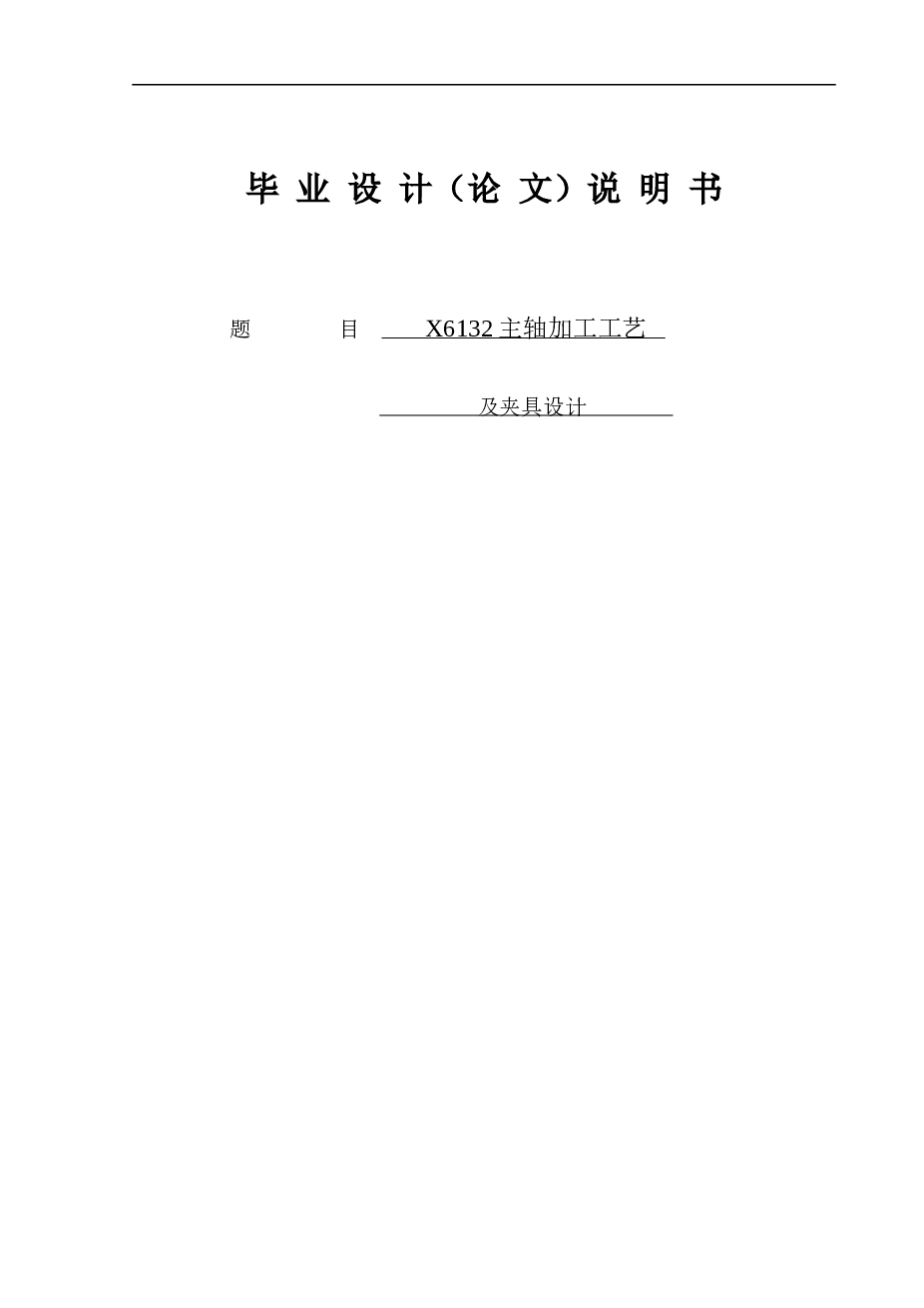 工艺夹具-X6132主轴加工工艺及夹具设计