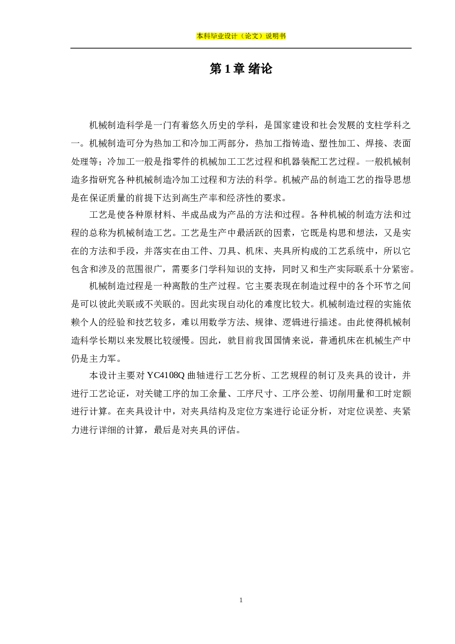 YC4108Q曲轴零件专用机床夹具设计